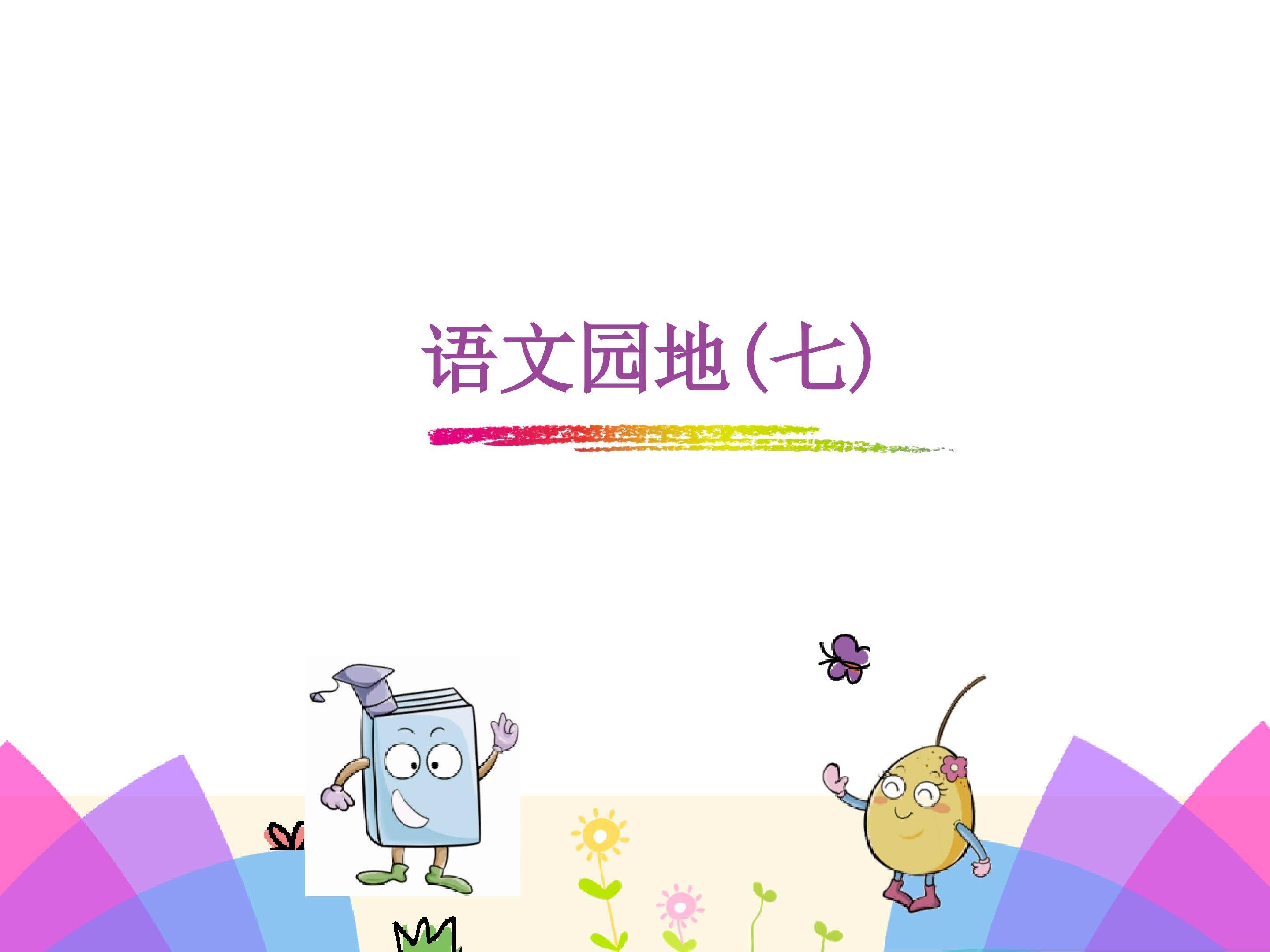 语文园地七