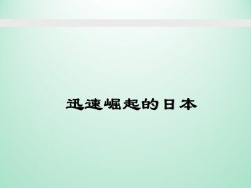 迅速崛起的日本_课件1