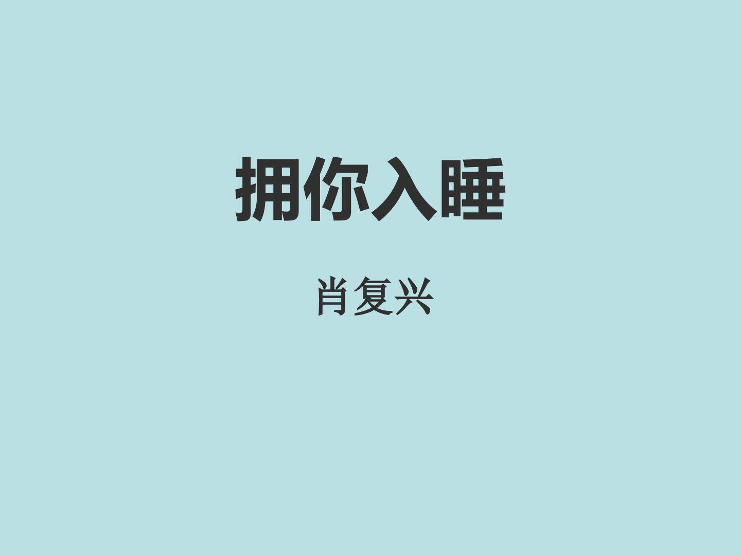 拥你入睡_课件1