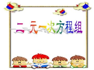 8.1 二元一次方程组