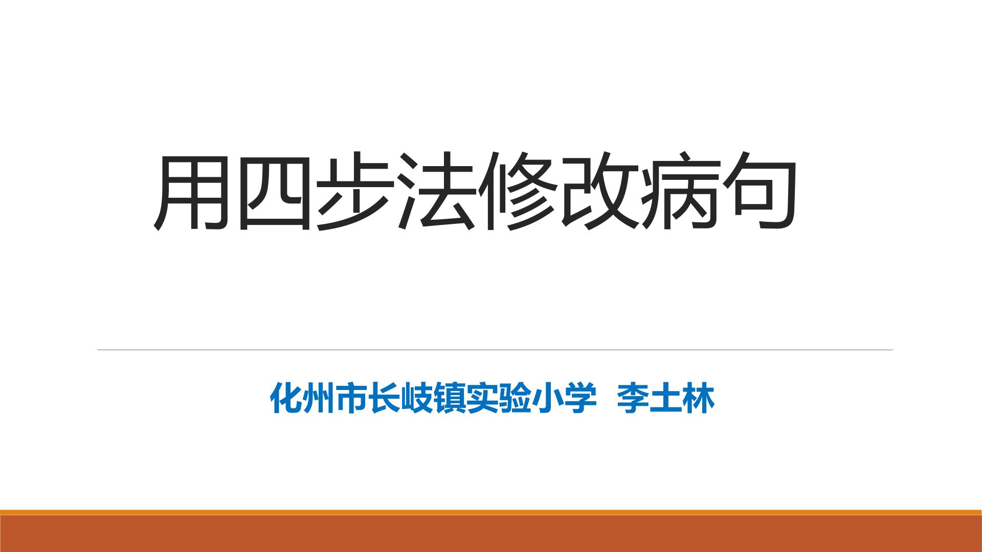 教你用四步法修改病句