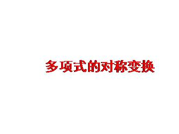 多项式的对称变换_课件1