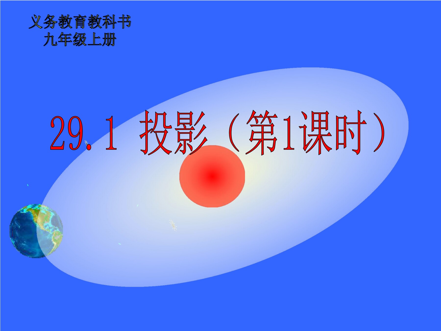 29.1 投影