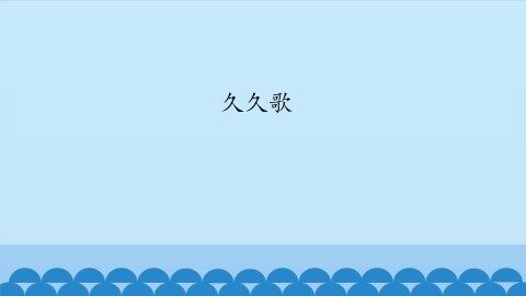九九歌_课件1