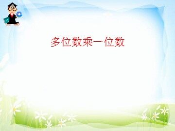 1. 口算乘法