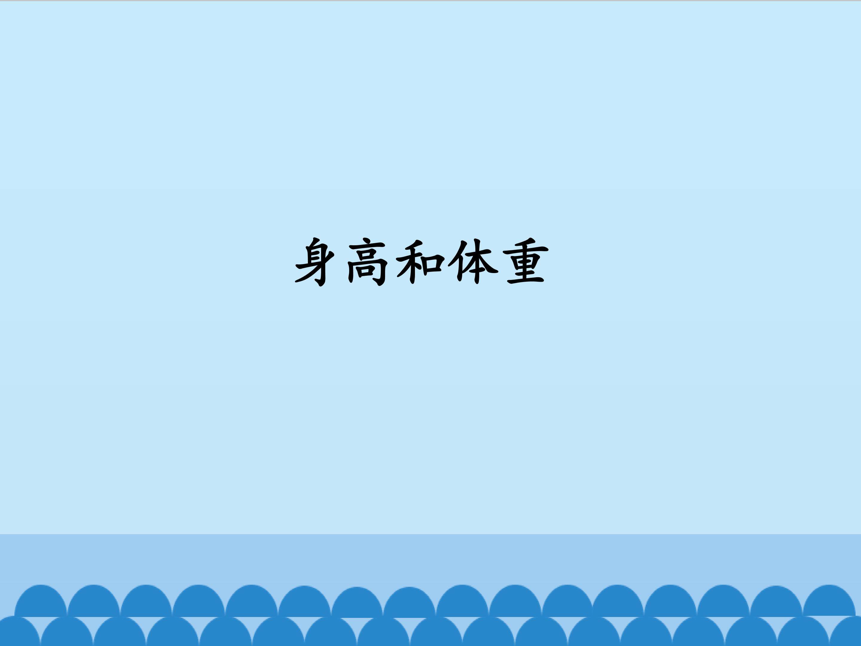 身高和体重