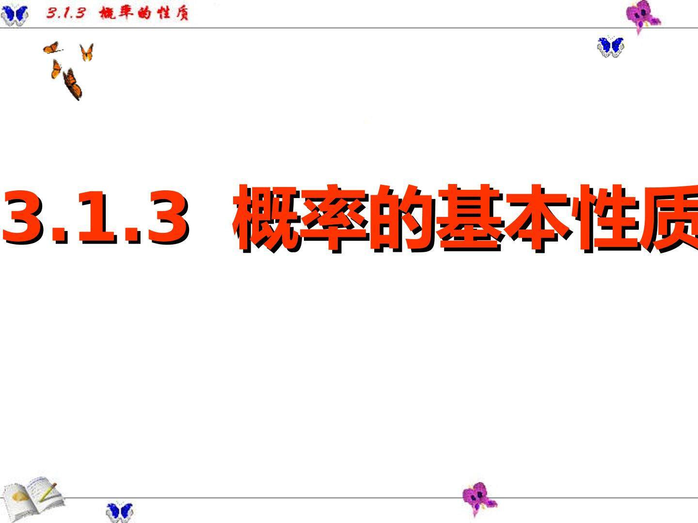 概率的基本性质