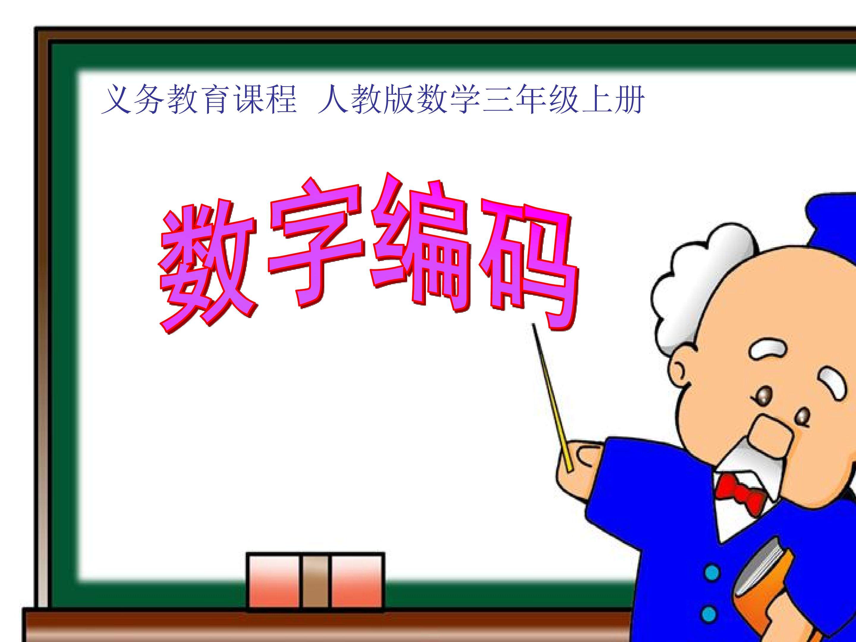 综合与实践-数字编码