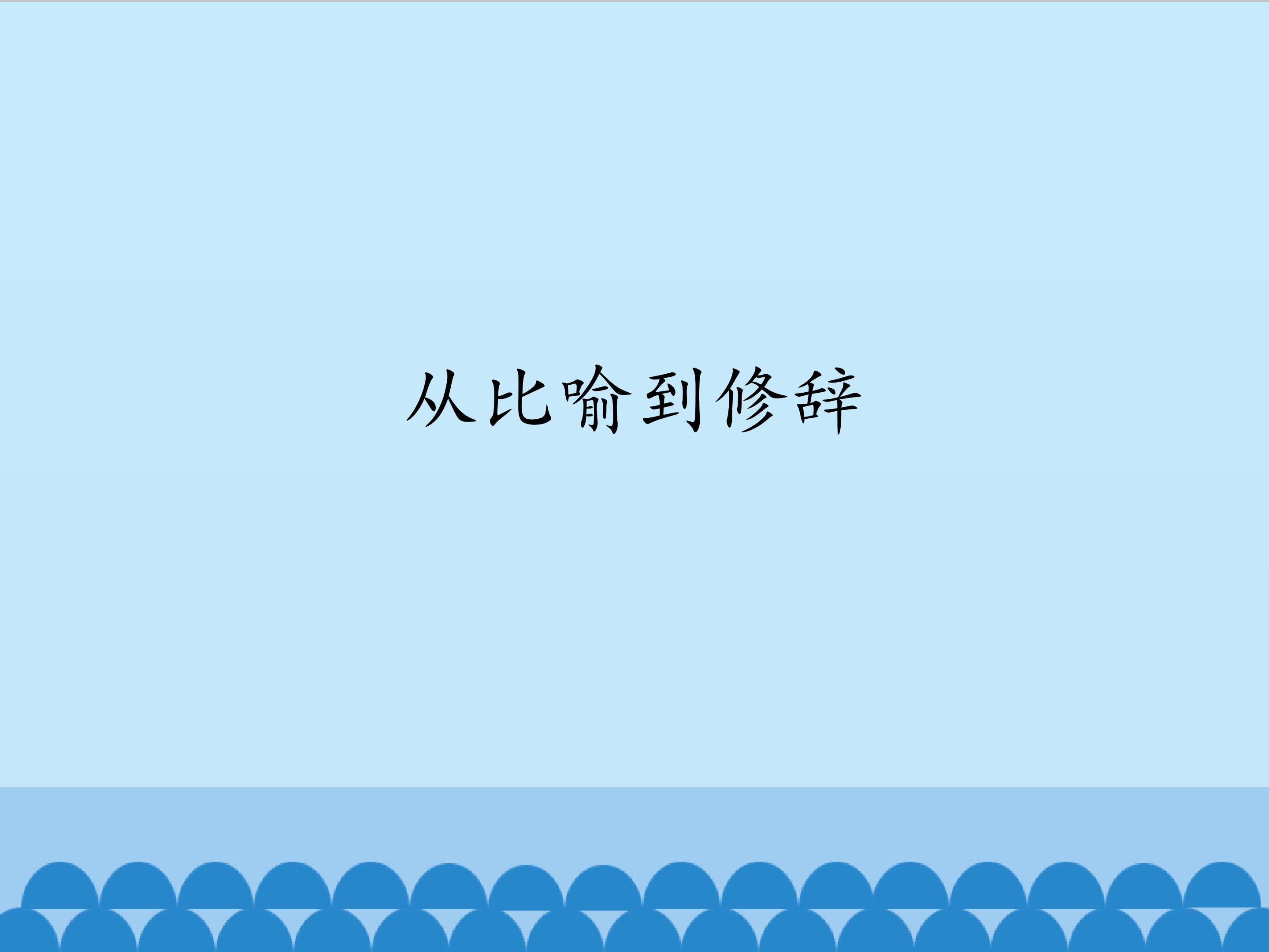 从比喻到修辞