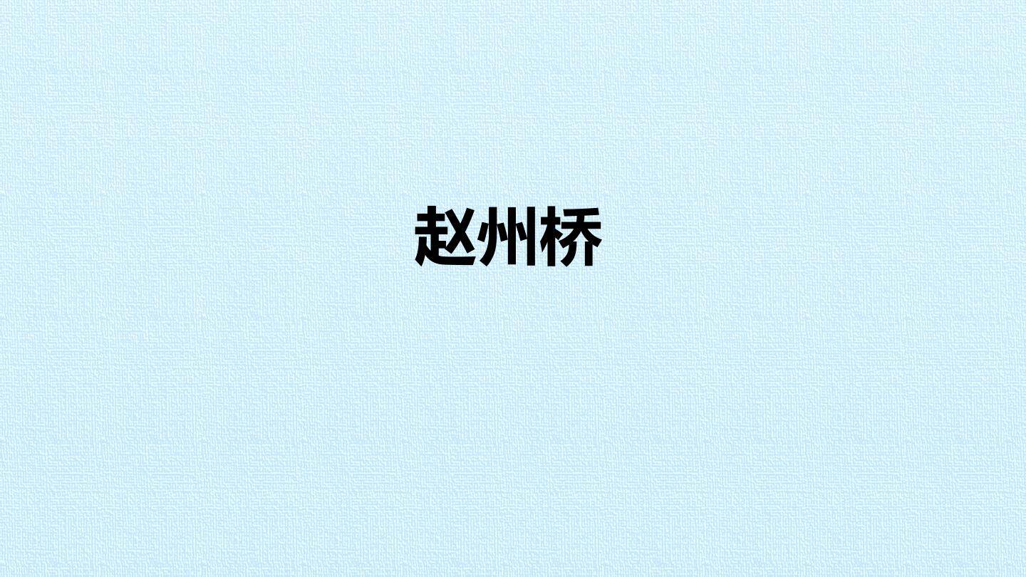 赵州桥