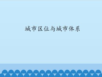 城市区位与城市体系_课件1