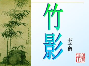 竹影_课件24