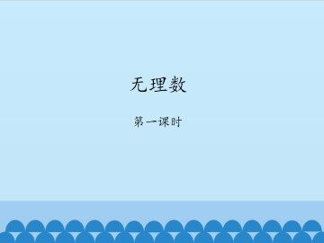 无理数-第一课时_课件1