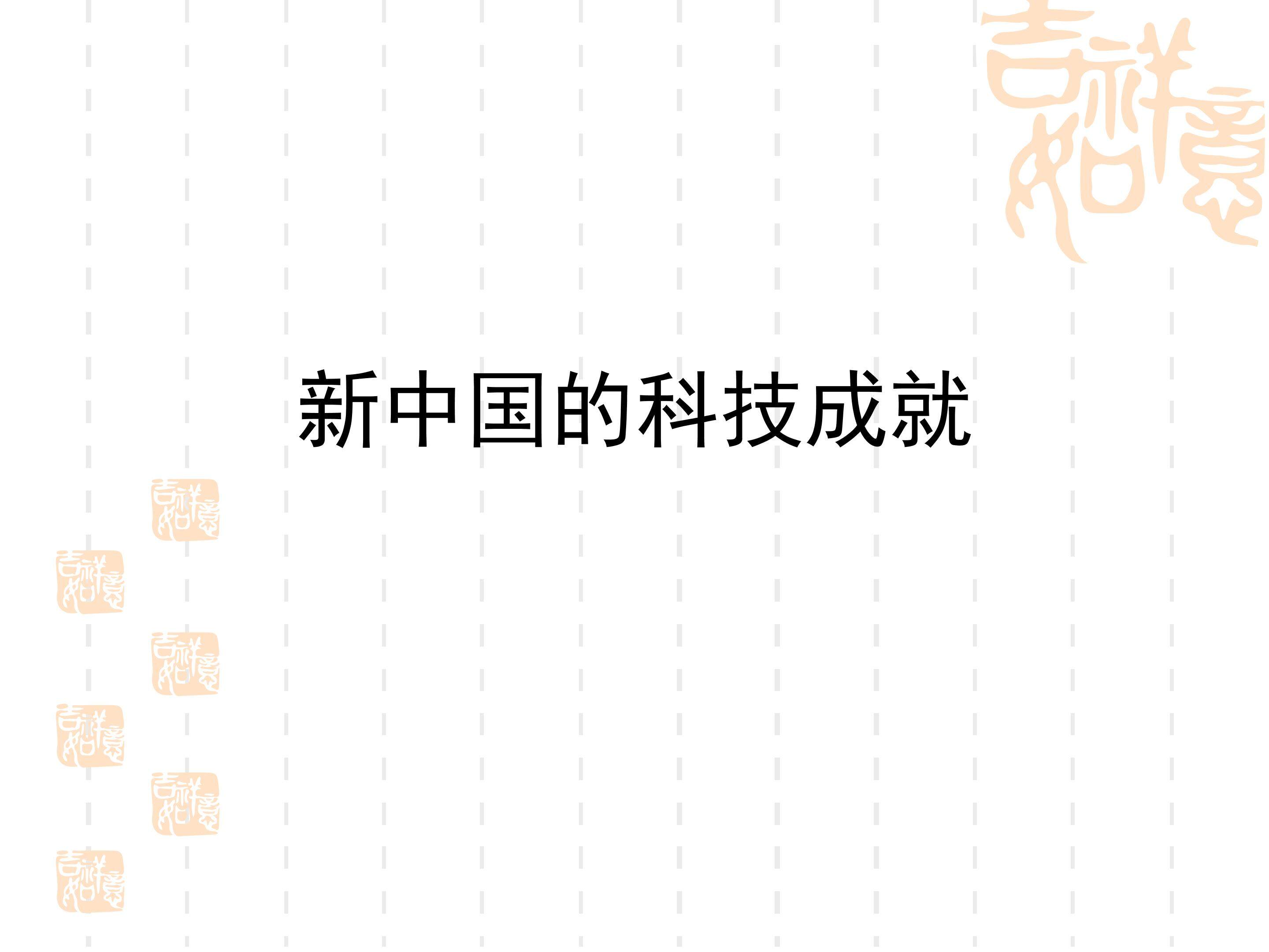 新中国的科技成就_课件1