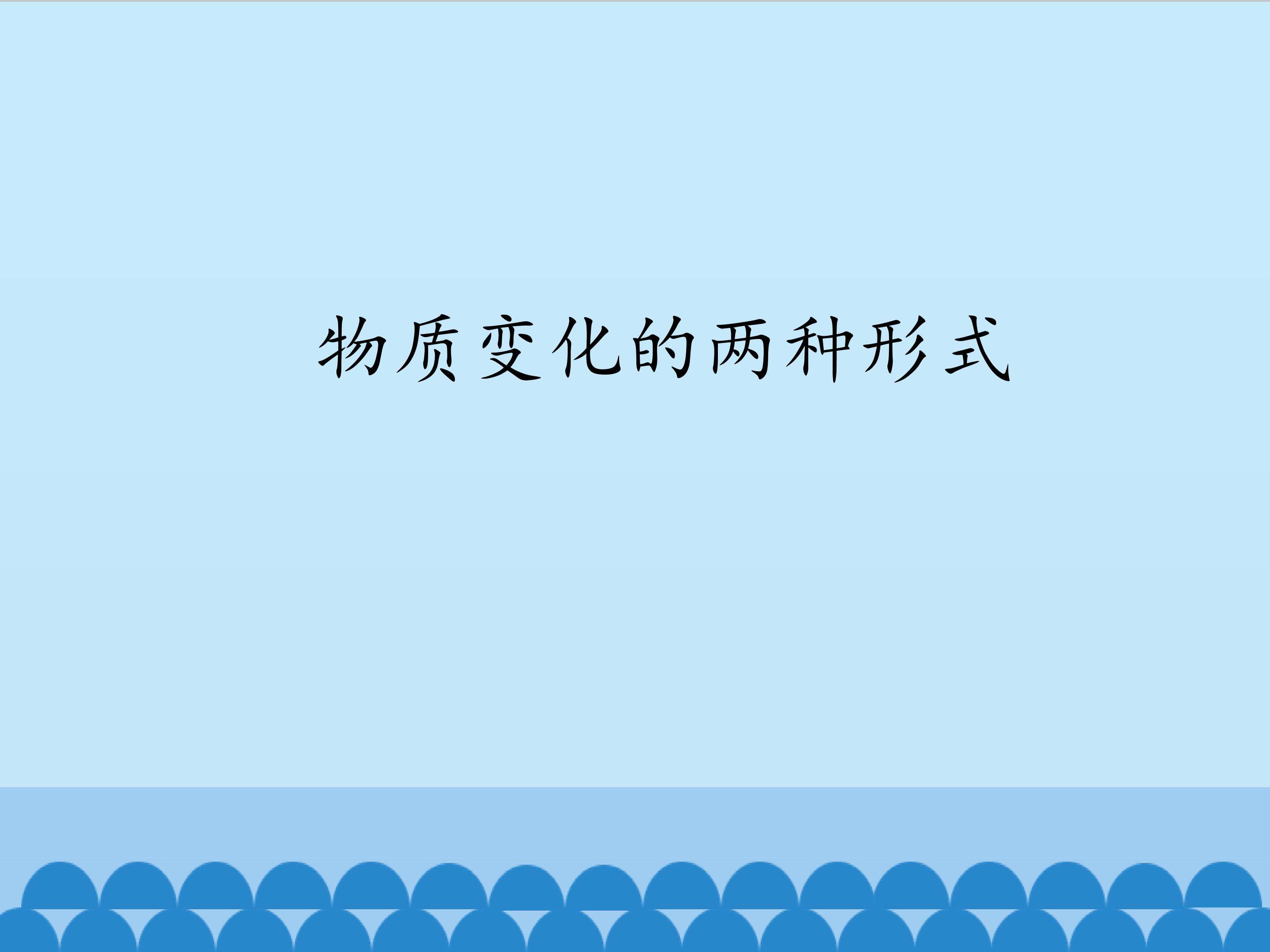 物质变化的两种形式
