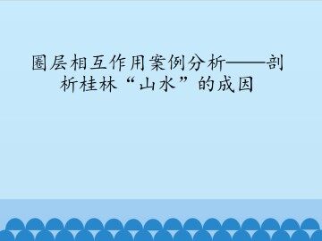 圈层相互作用案例分析——剖析桂林“山水”的成因_课件1