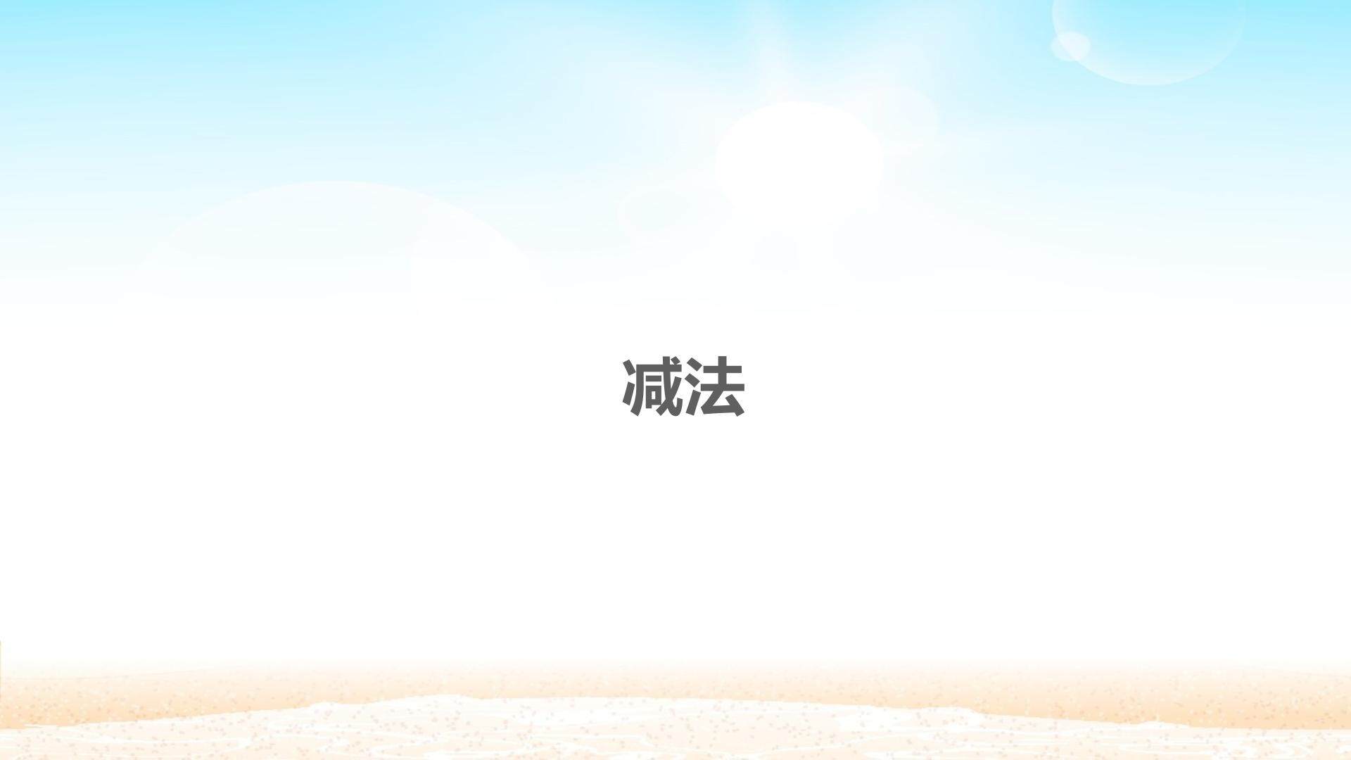 减法