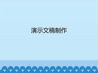 演示文稿制作_课件1