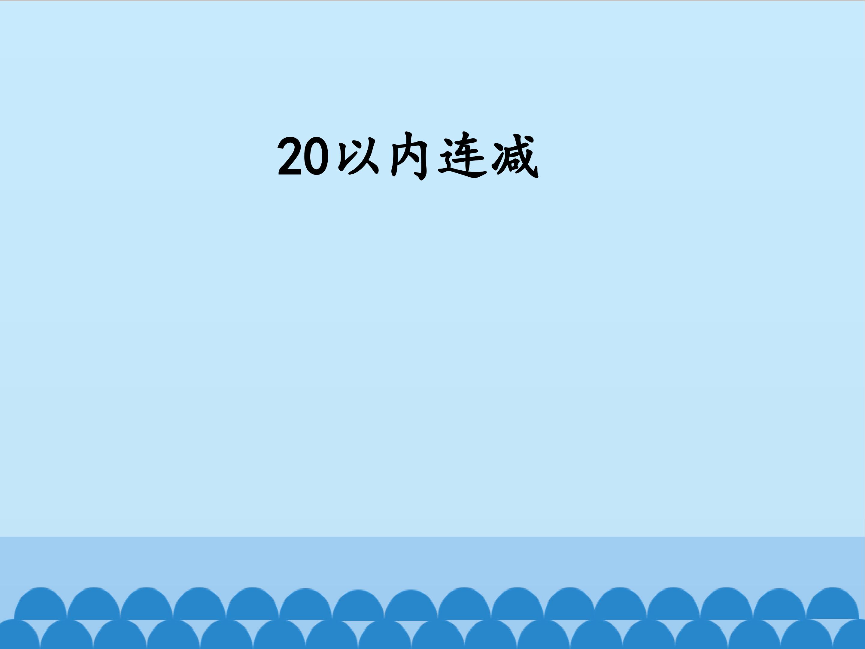 20以内的连减_课件1