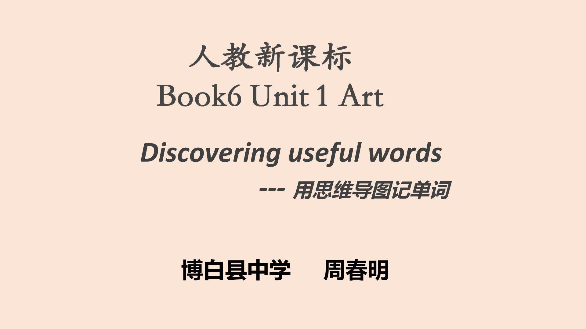人教选修6 unit1Art Discovering useful words