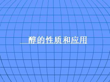醇 酚_课件4