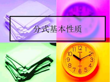 分式的基本性质_课件1
