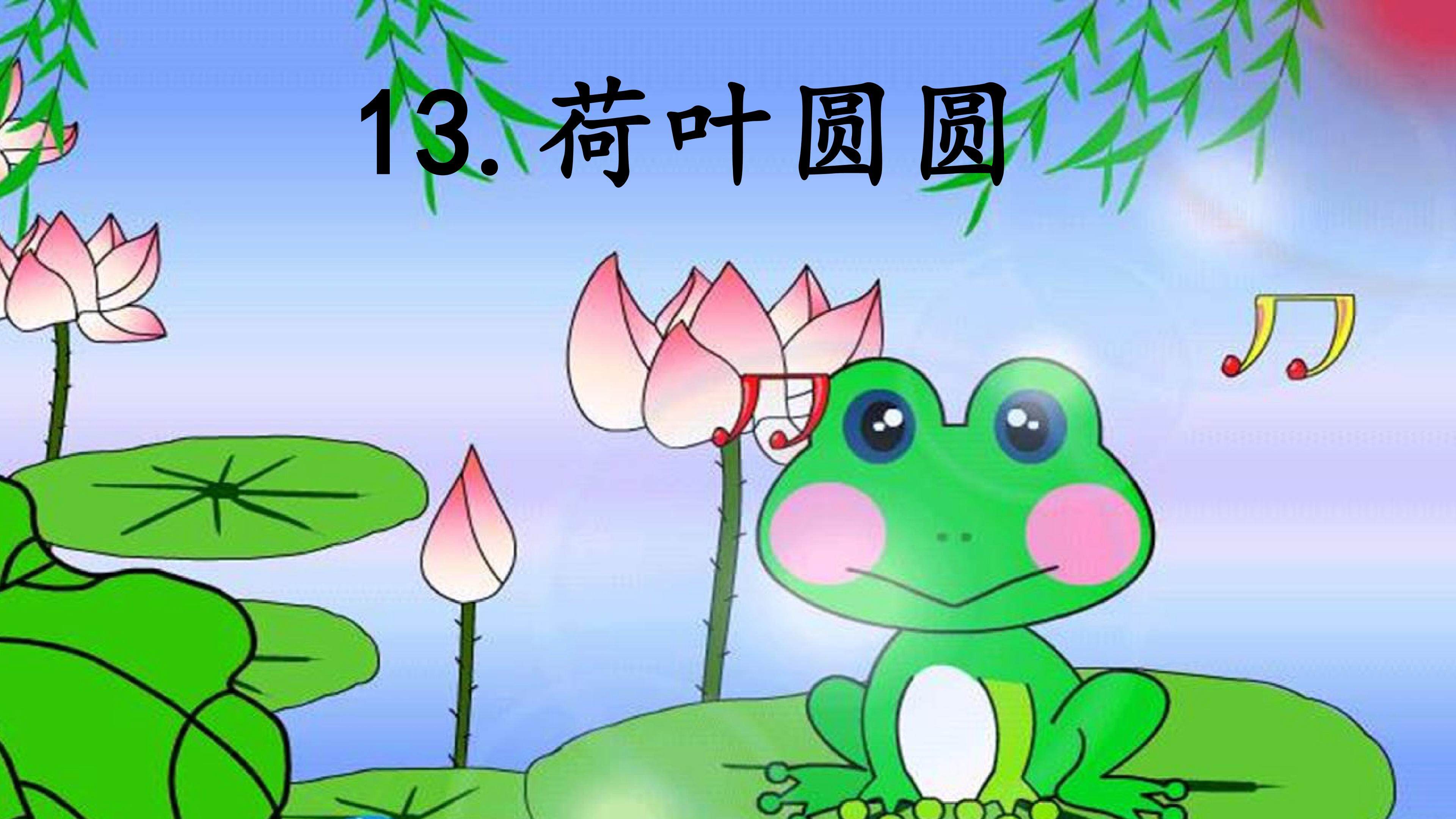 《荷叶圆圆》