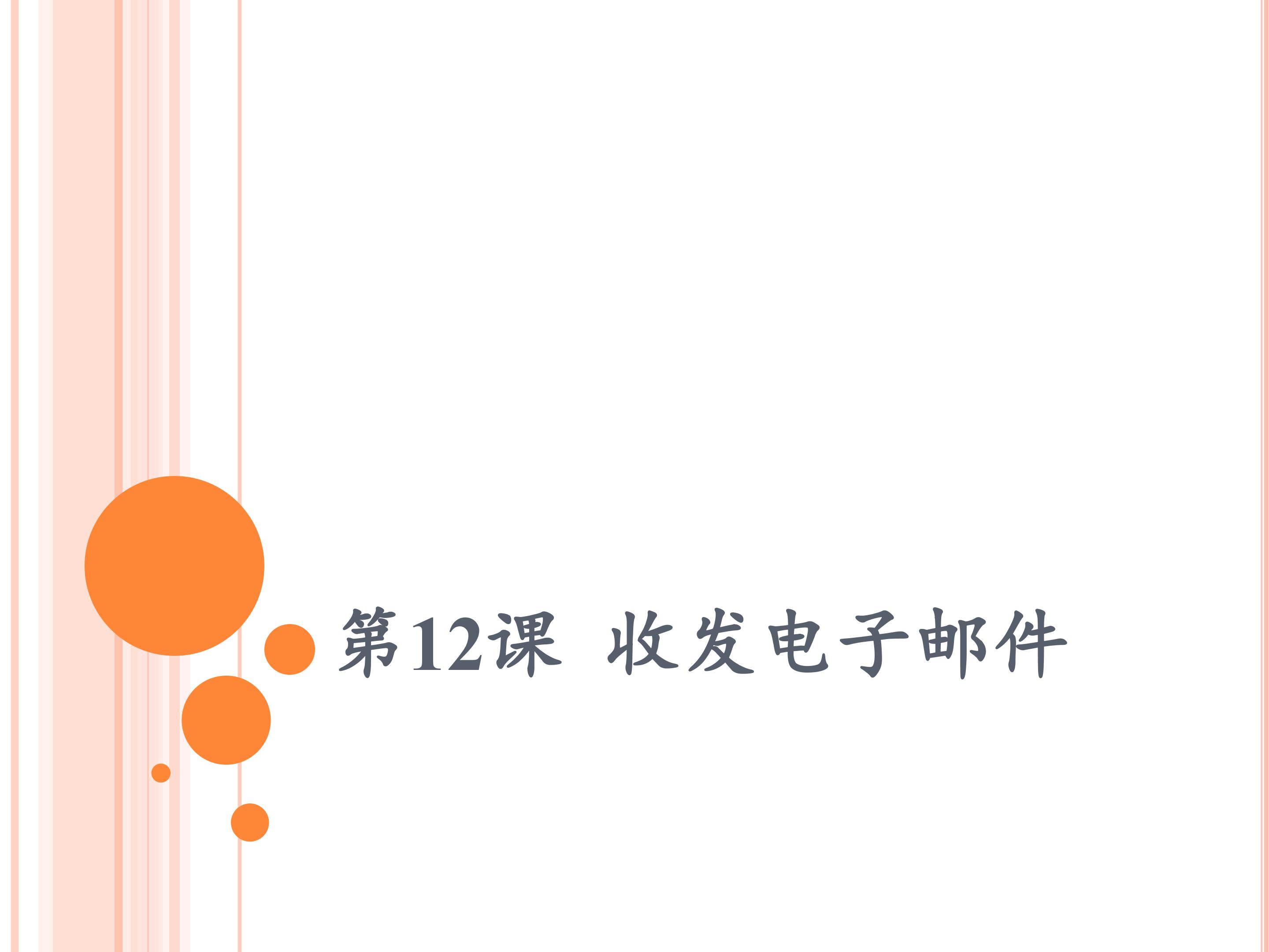 收发电子邮件