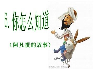 6  你怎么知道
