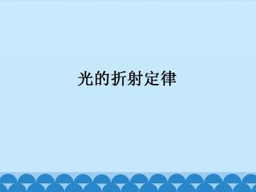 光的折射定律_课件1