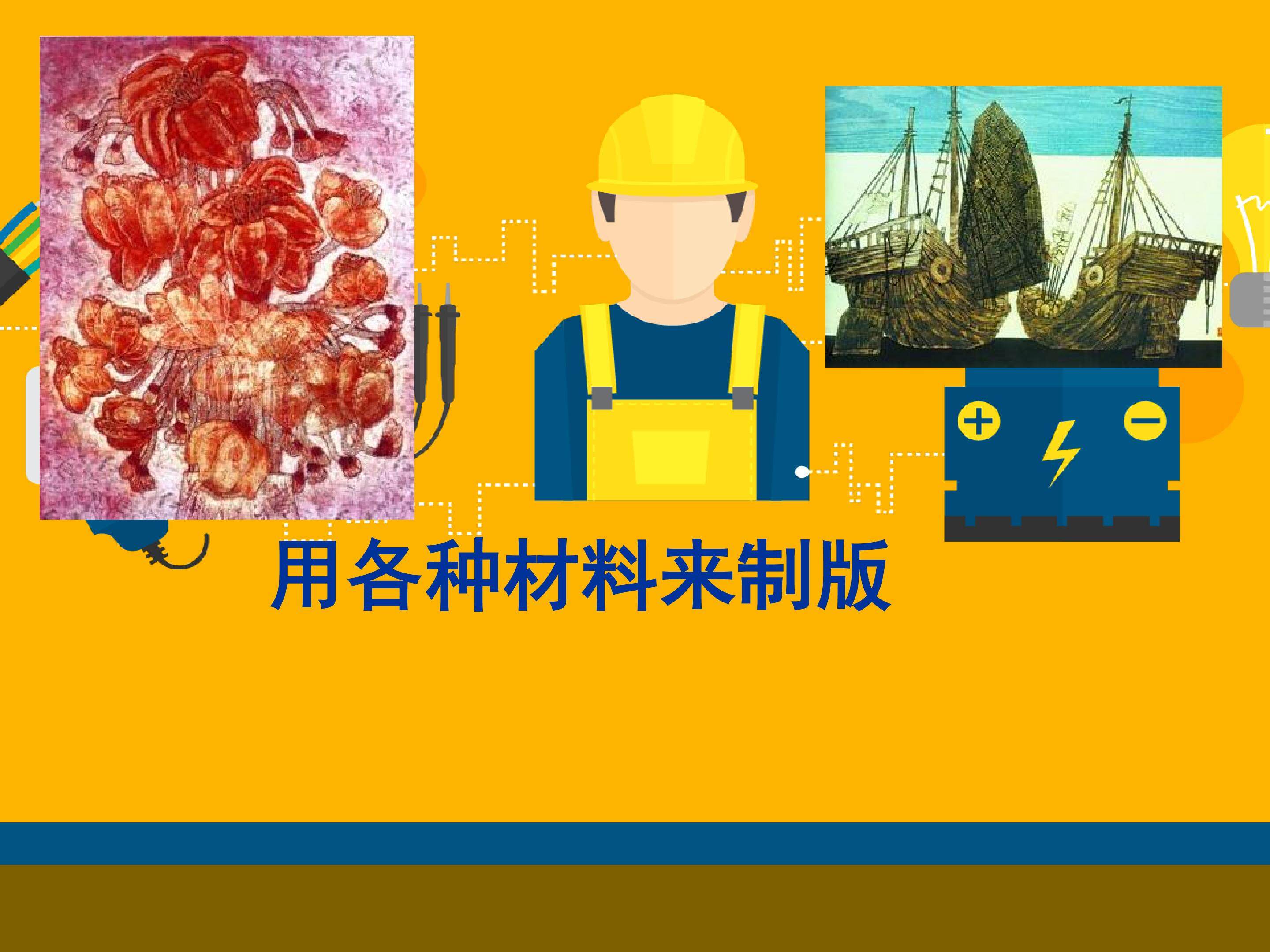 用各种材料来制版_课件1