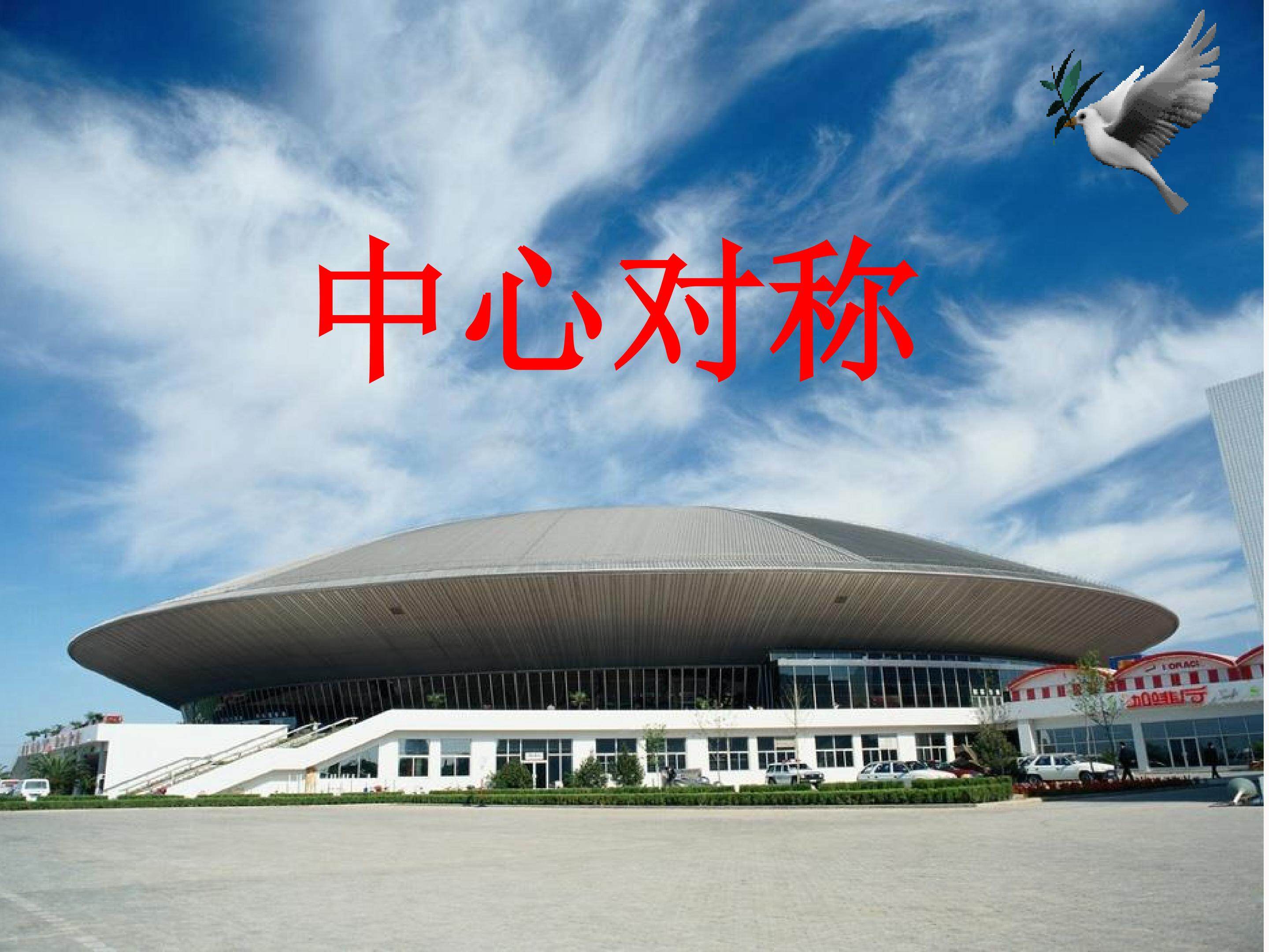 中心对称_课件7