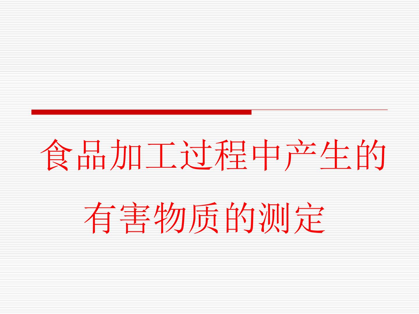 食品加工过程中产生的有害物质的测定_课件1