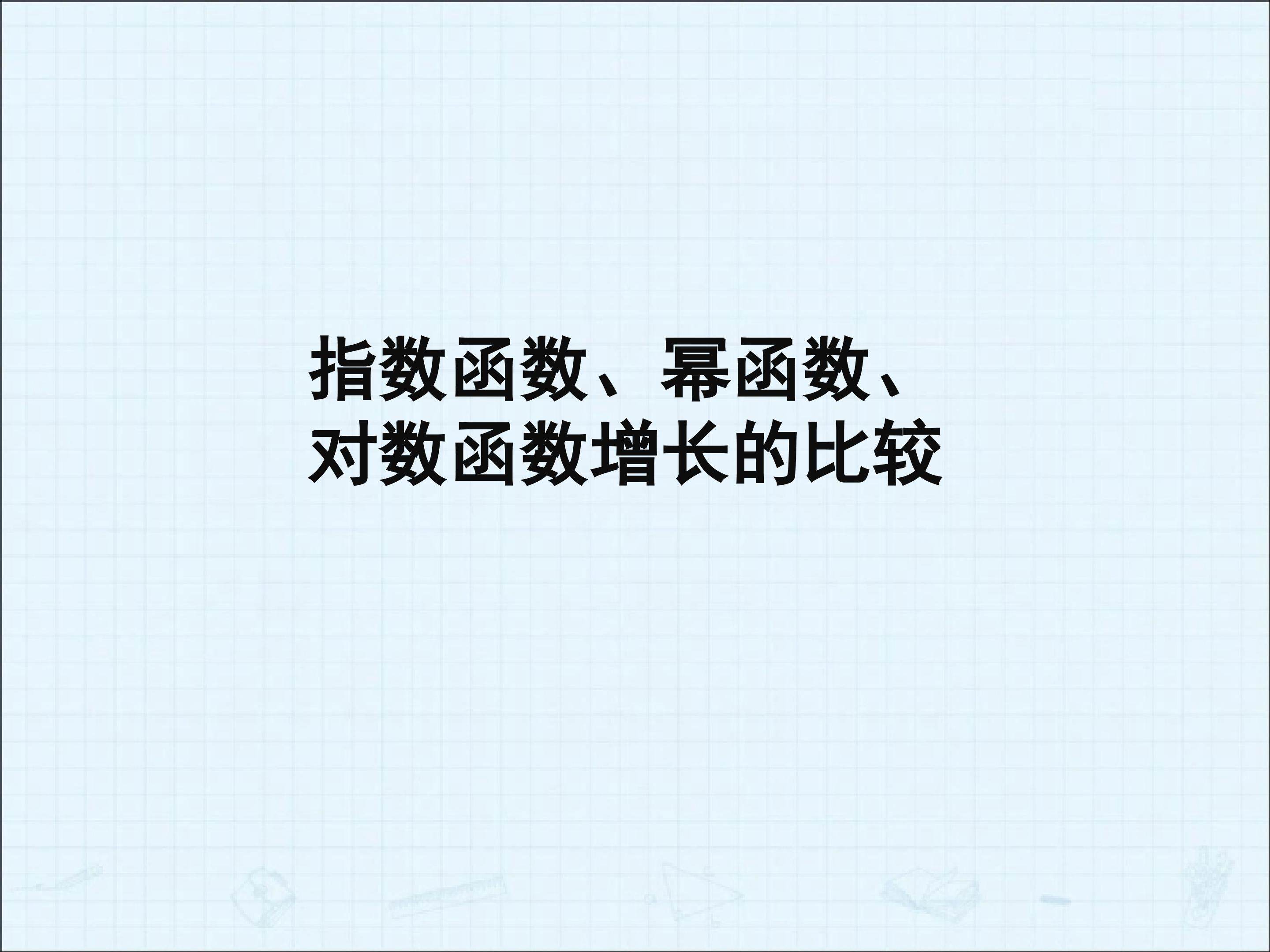 指数函数、幂函数、对数函数增长的比较_课件1