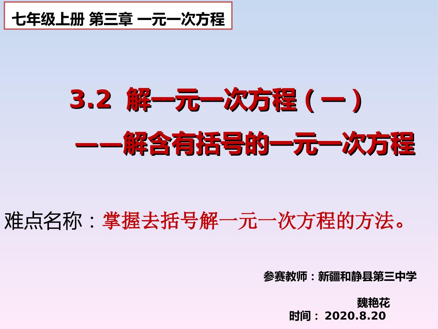 3.2解一元一次方程—解含有括号的一元一次方程