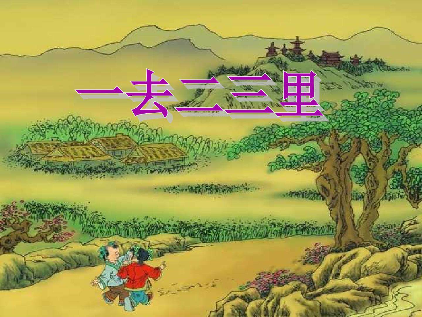 一去二三里_课件1