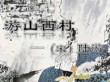 游山西村