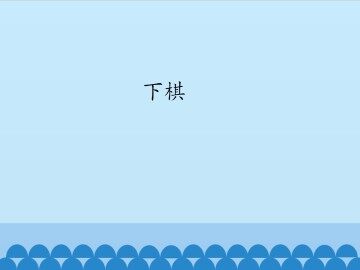 下棋_课件1