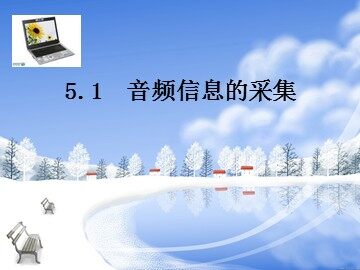 5.1.1 音频信息的采集