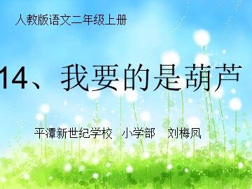 小学语文 刘梅凤 我要的是葫芦
