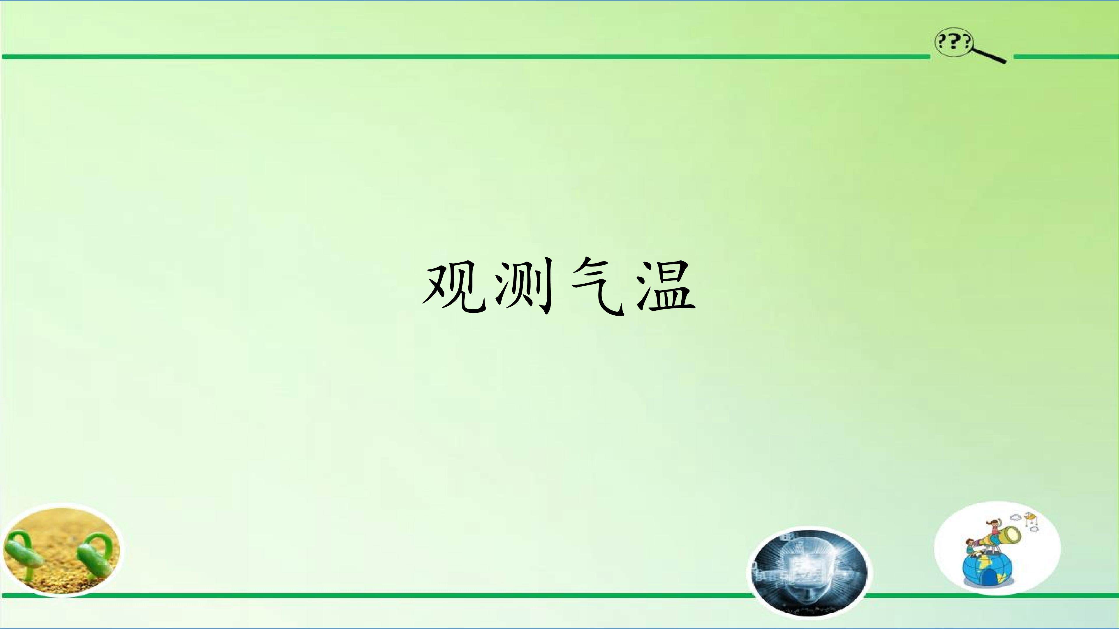 观测气温