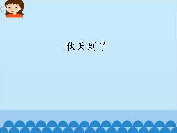 秋天到了_课件1