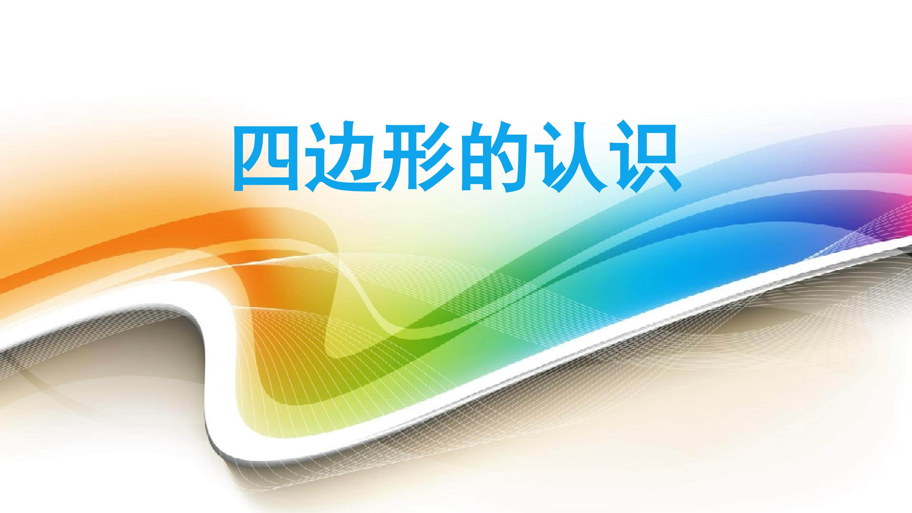 四边形的认识