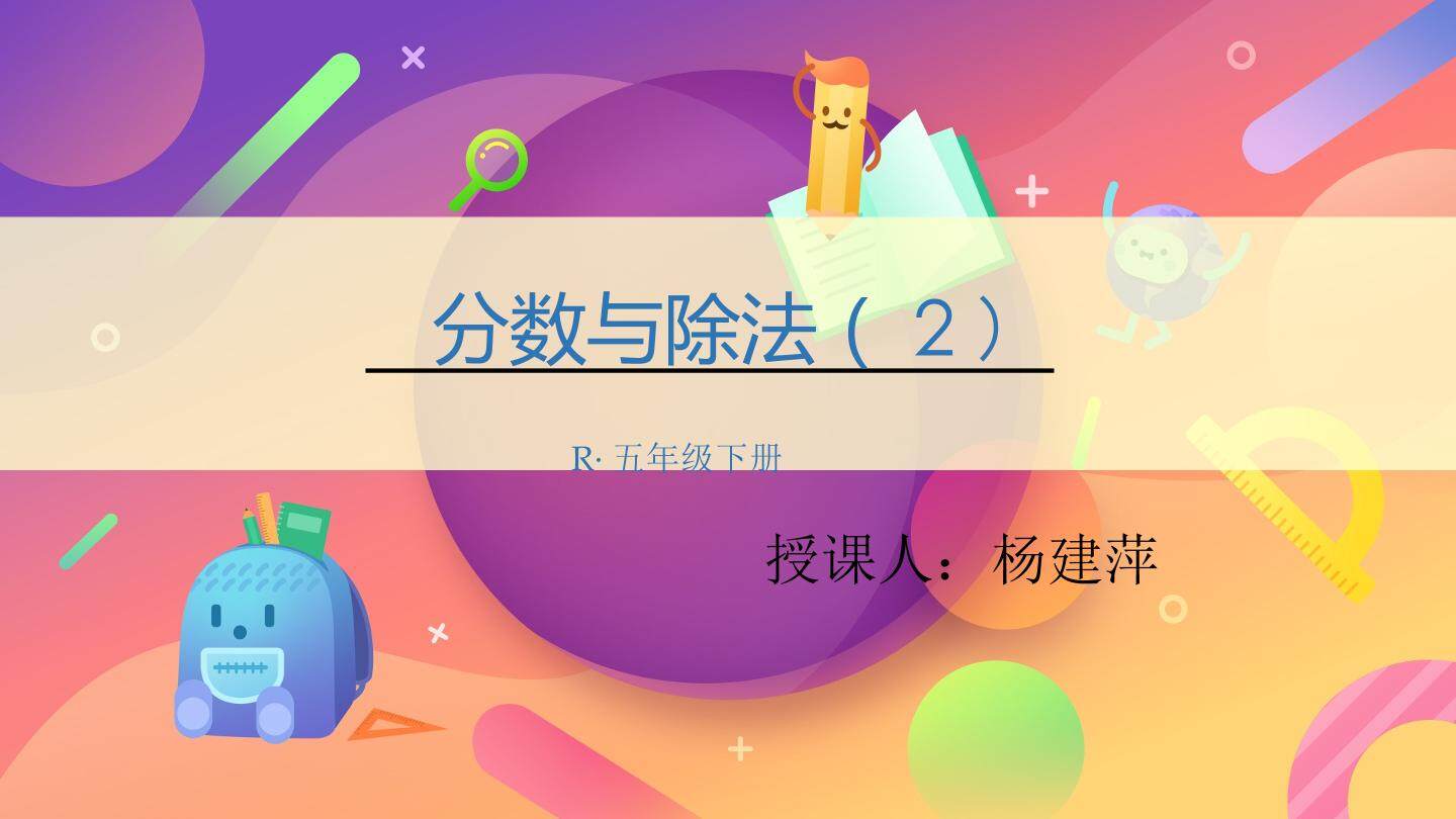 分数与除法