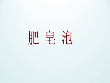 肥皂泡_课件1