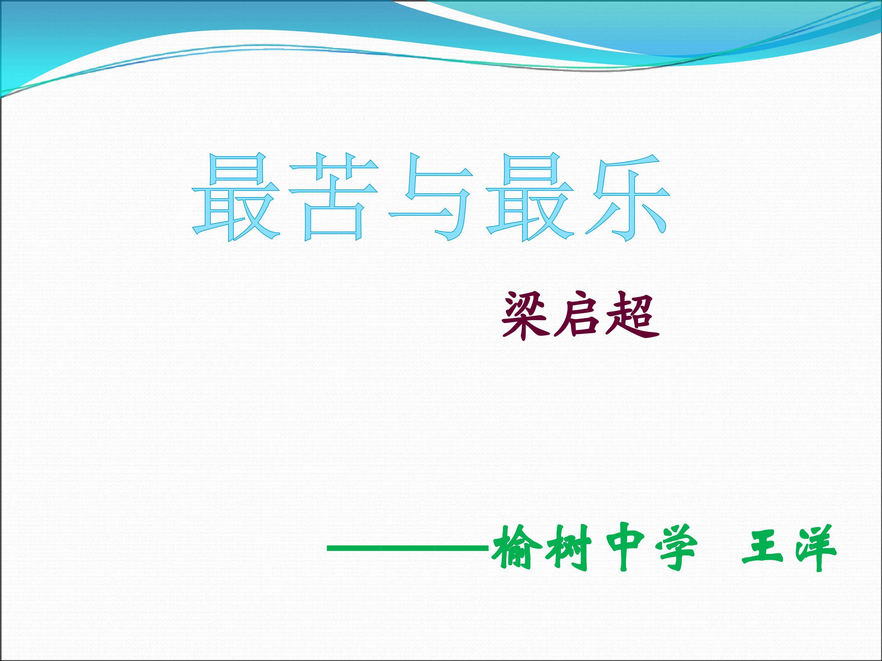 最苦与最乐
