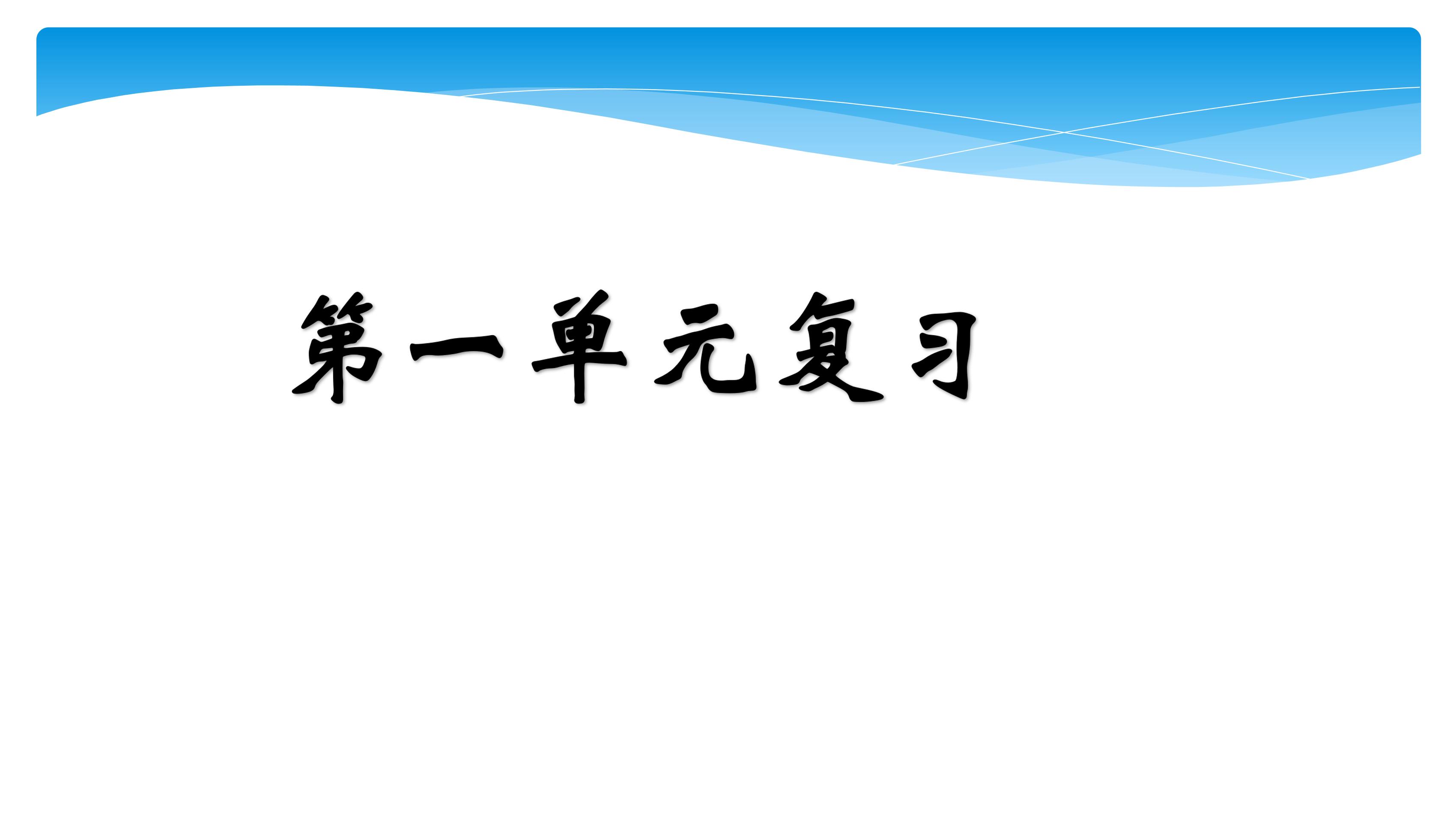 六年级上语文部编版课件第一单元复习