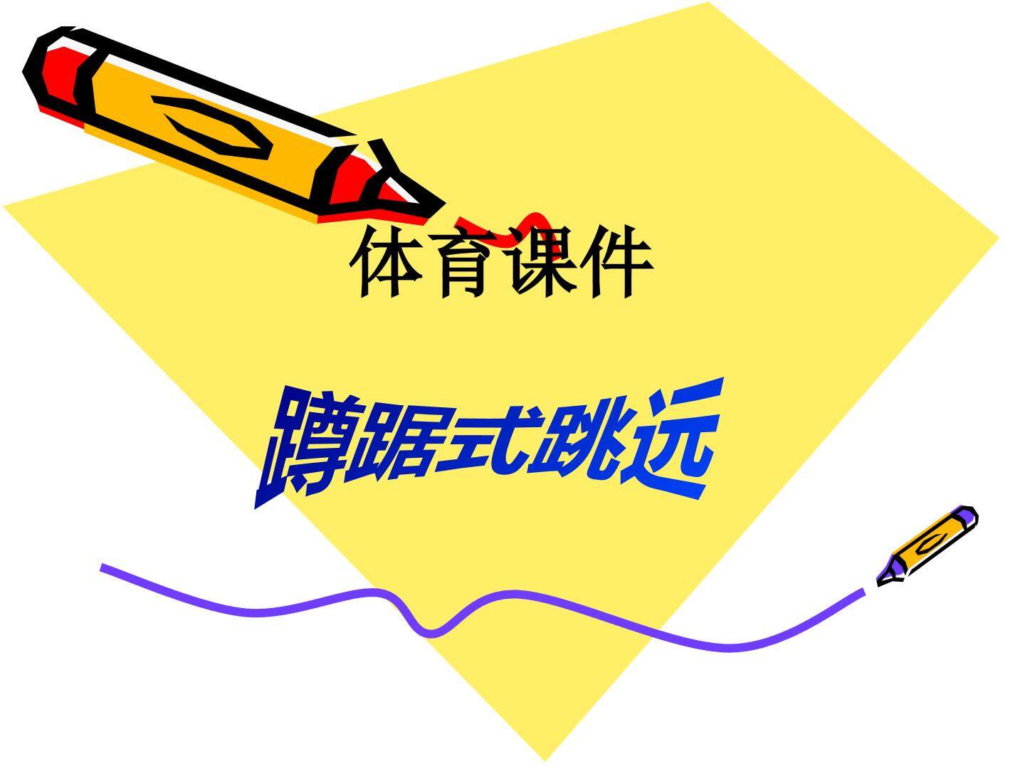 蹲踞式跳远