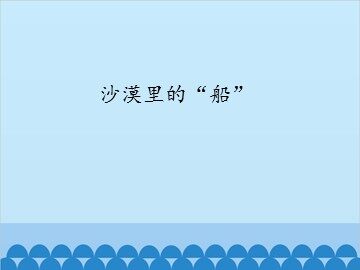 沙漠里的“船”_课件1