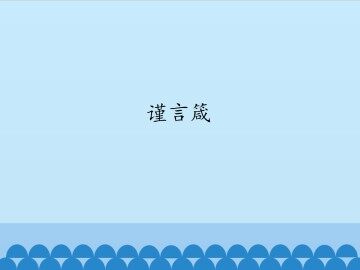 谨言箴_课件1
